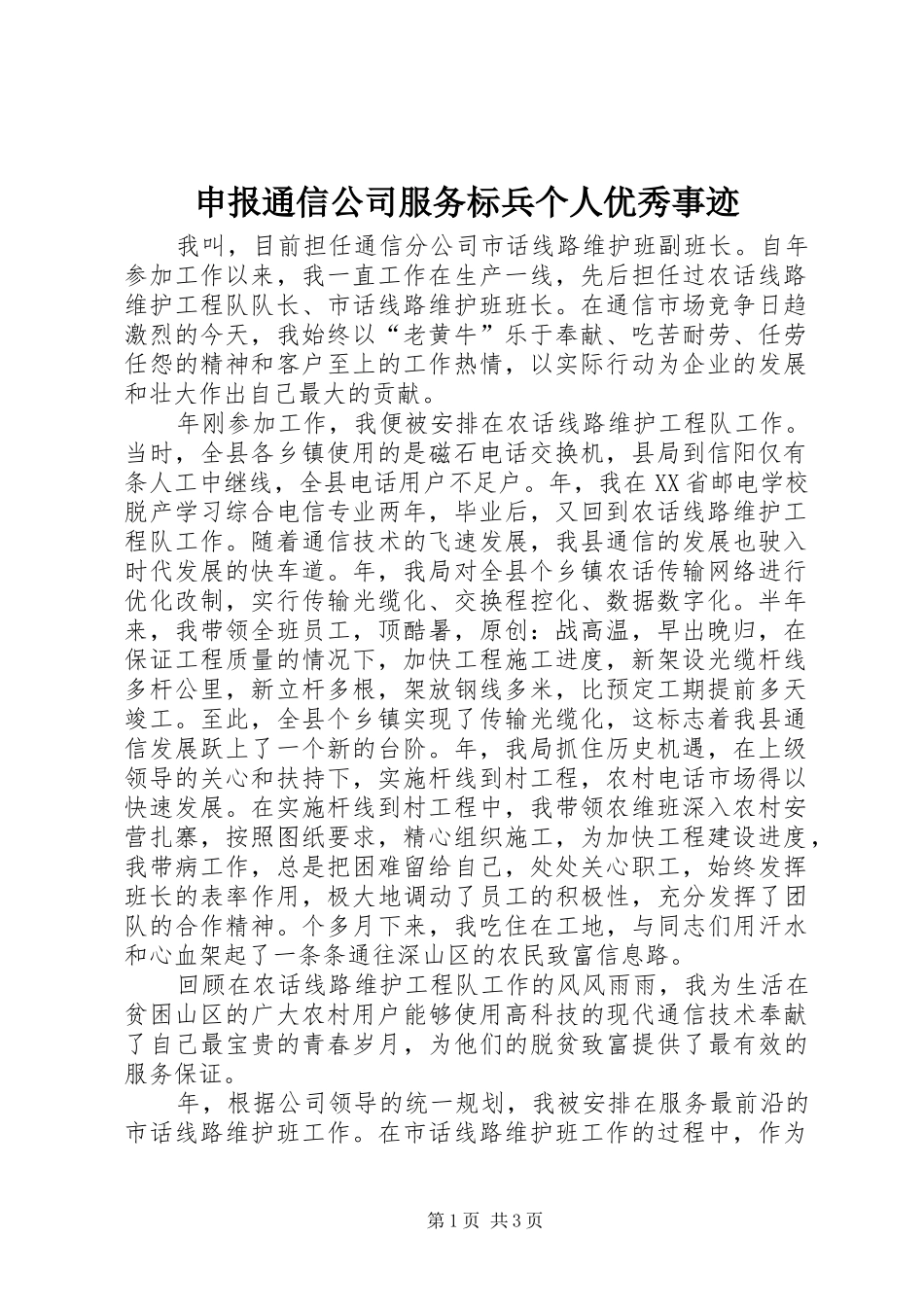 2024年申报通信公司服务标兵个人优秀事迹_第1页