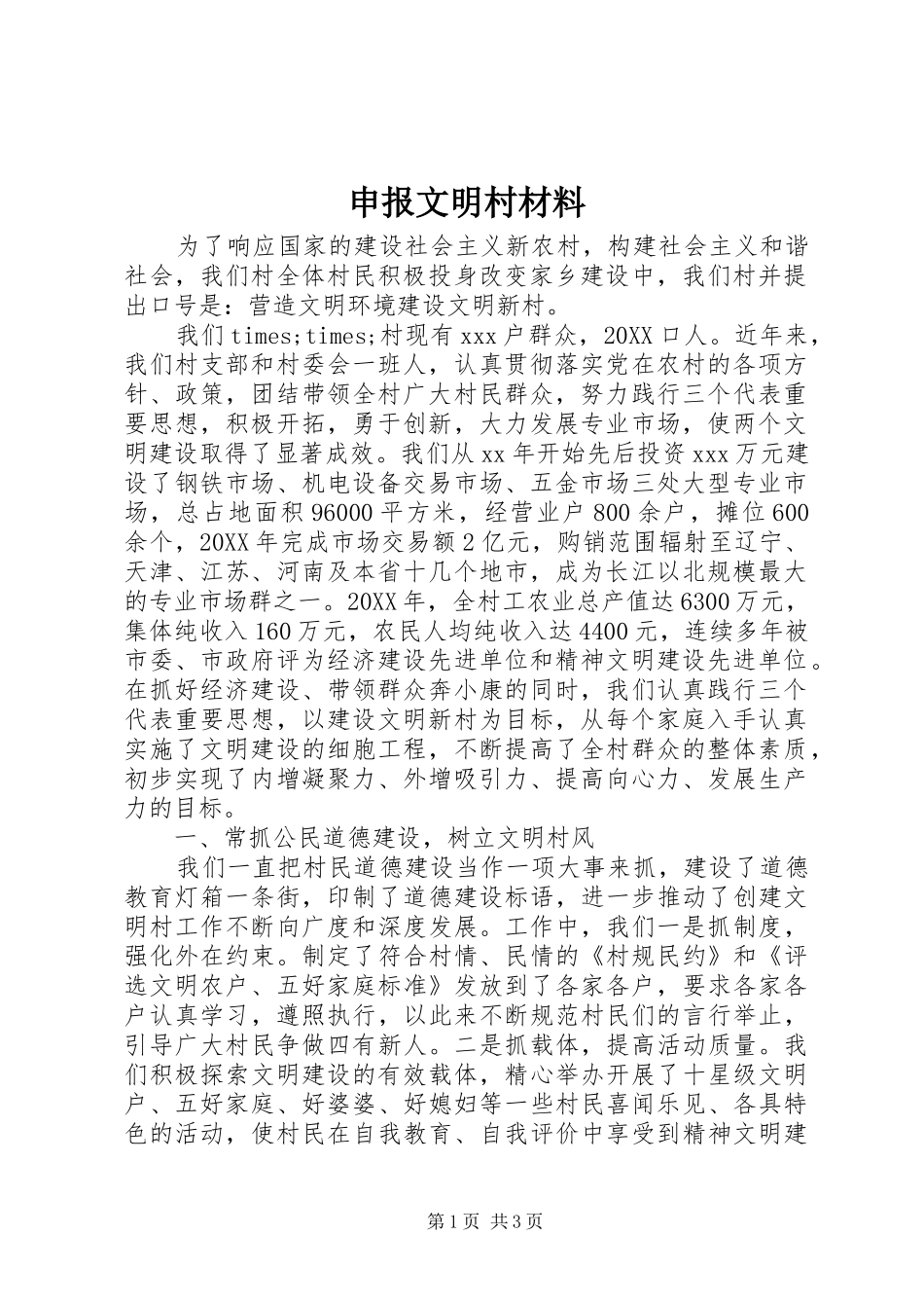 2024年申报文明村材料_第1页