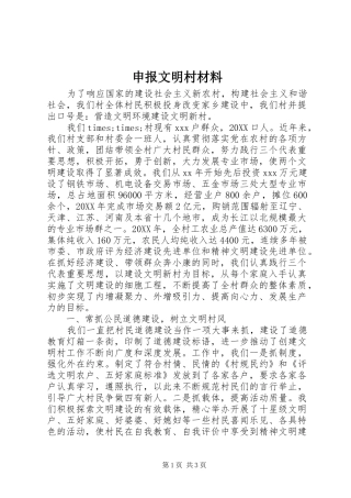 2024年申报文明村材料