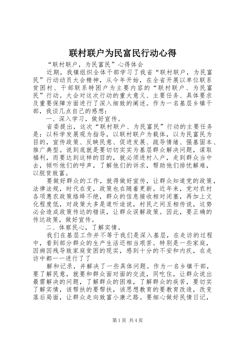 2024年联村联户为民富民行动心得_第1页