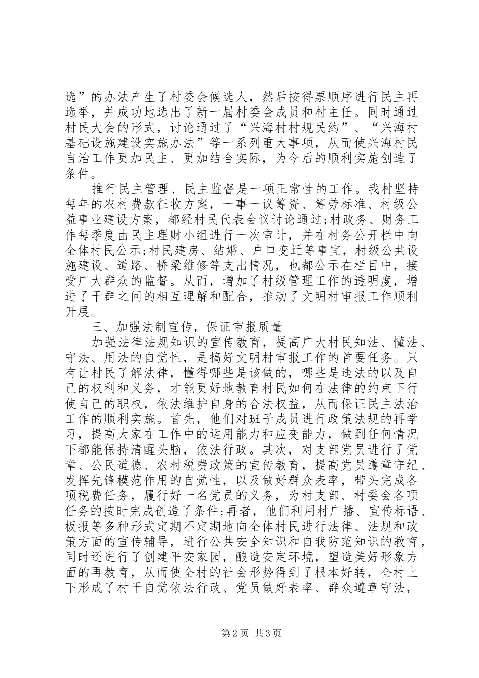 2024年申报文明村总结范文_第2页