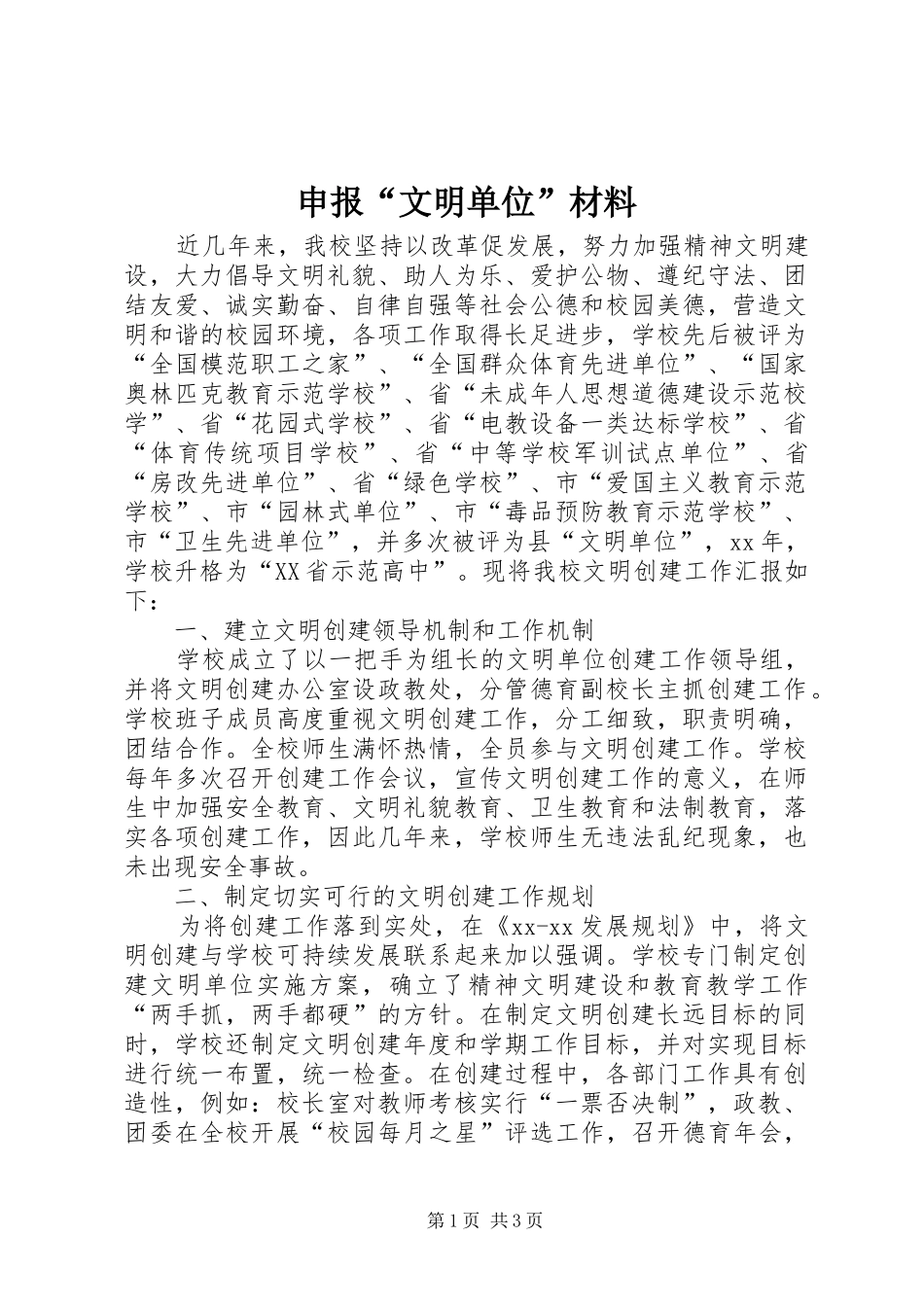 2024年申报文明单位材料_第1页