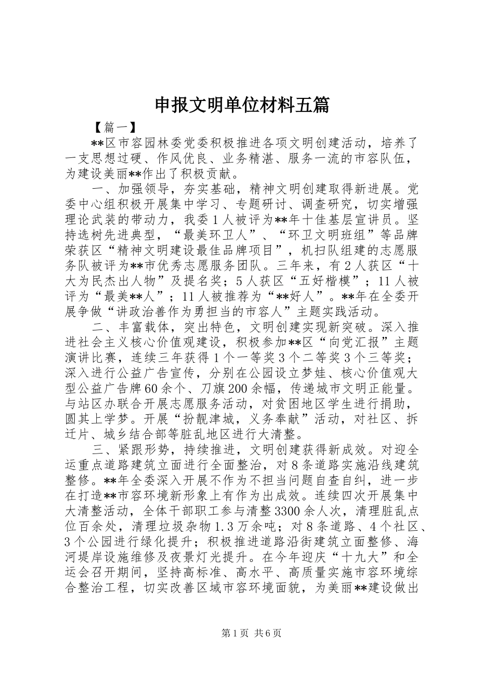 2024年申报文明单位材料五篇_第1页