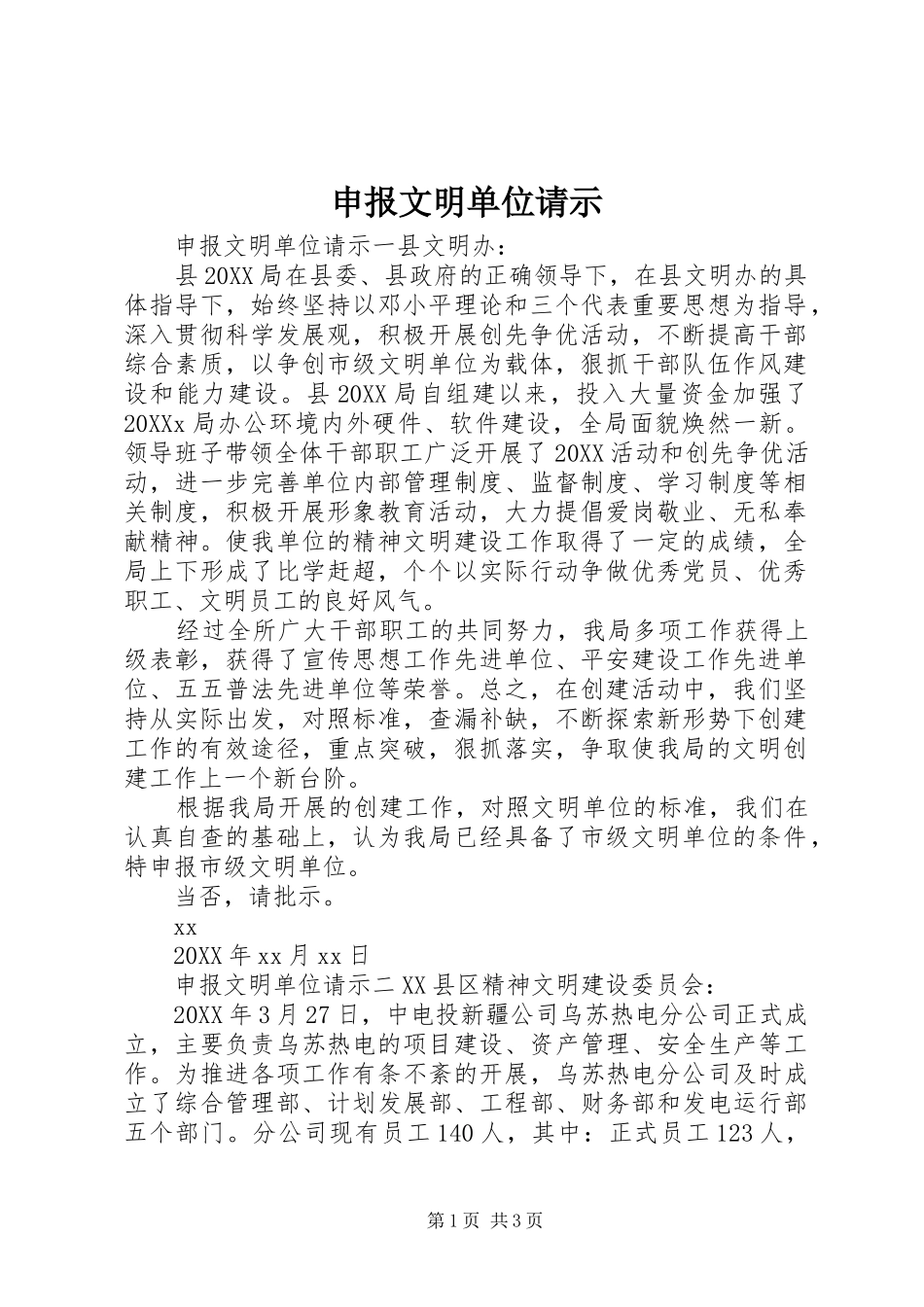 2024年申报文明单位请示_第1页