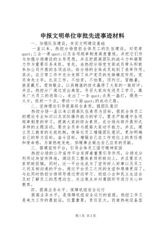 2024年申报文明单位审批先进事迹材料