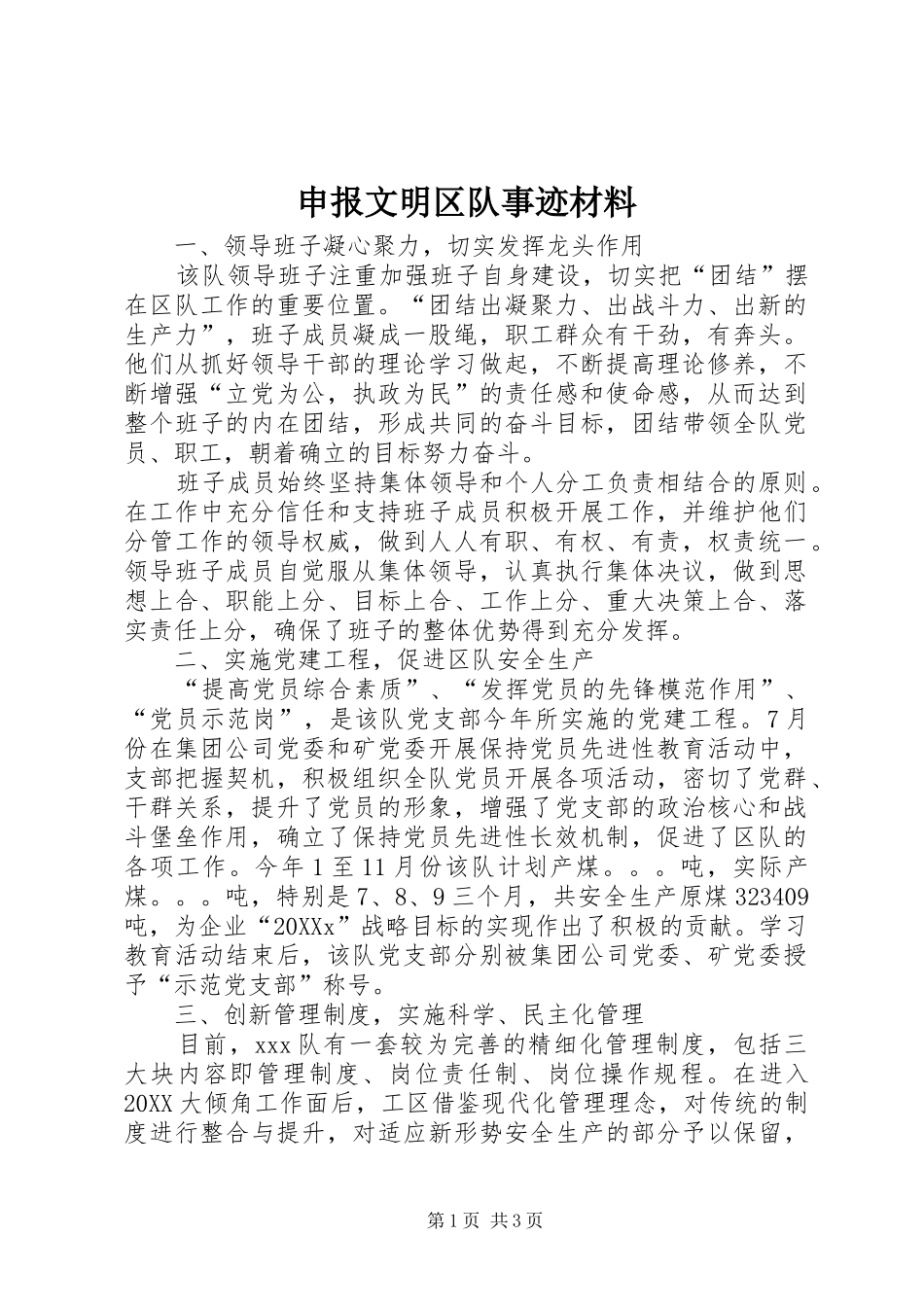 2024年申报文明区队事迹材料_第1页