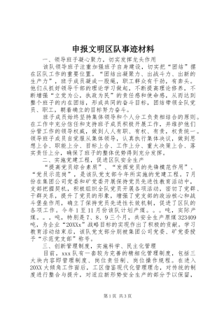 2024年申报文明区队事迹材料