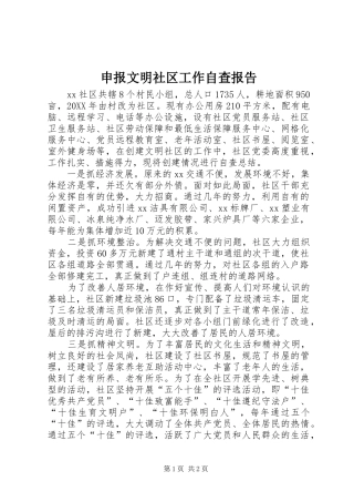 2024年申报文明社区工作自查报告