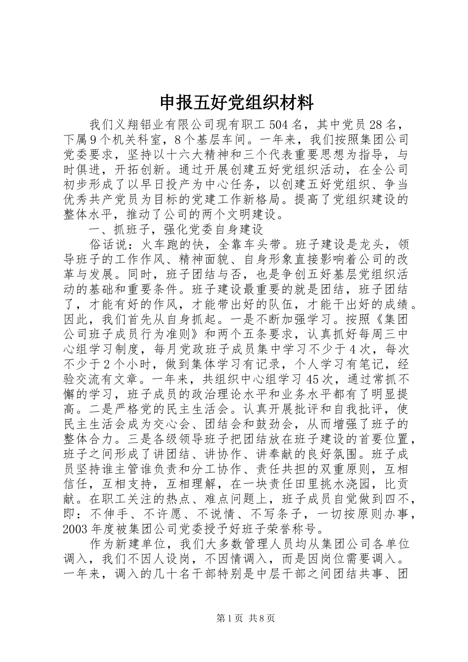 2024年申报五好党组织材料_第1页