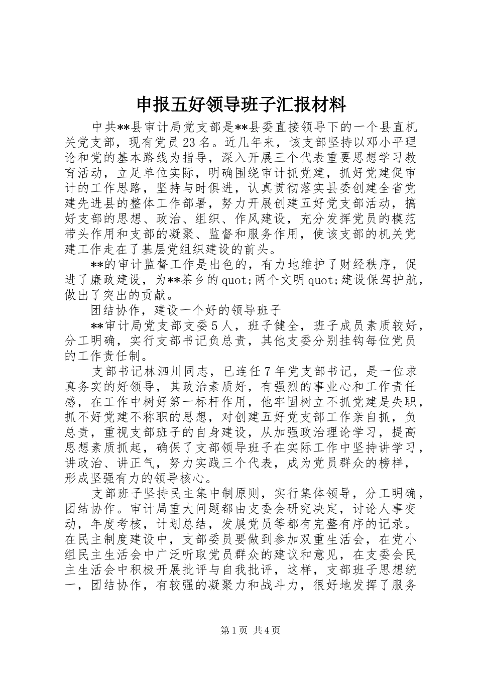 2024年申报五好领导班子汇报材料_第1页