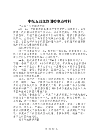 2024年申报五四红旗团委事迹材料
