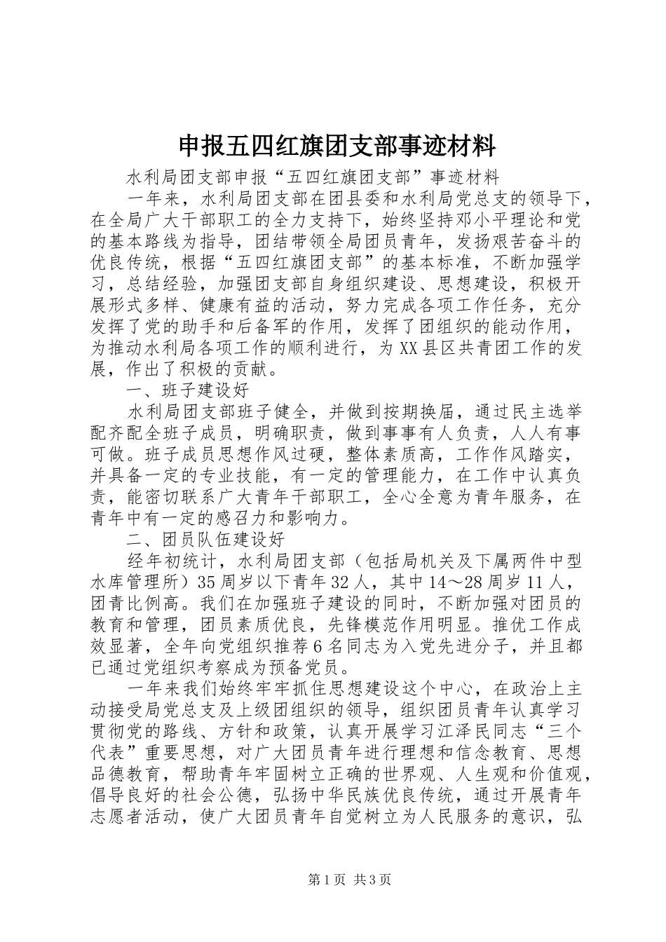 2024年申报五四红旗团支部事迹材料_第1页