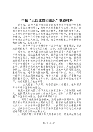 2024年申报五四红旗团组织事迹材料