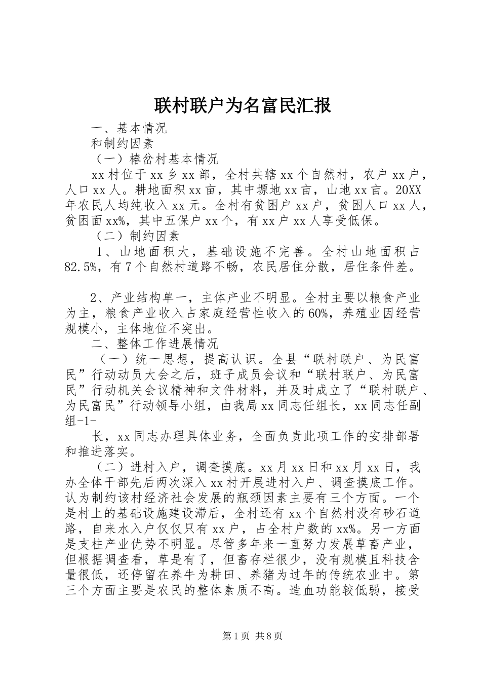 2024年联村联户为名富民汇报_第1页