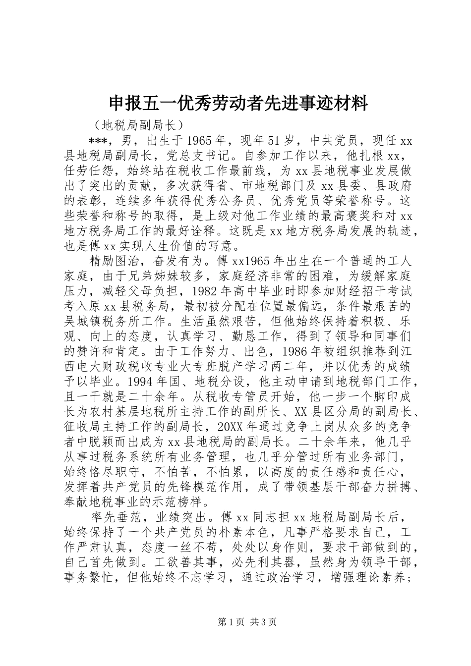 2024年申报五一优秀劳动者先进事迹材料_第1页