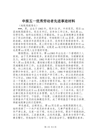 2024年申报五一优秀劳动者先进事迹材料