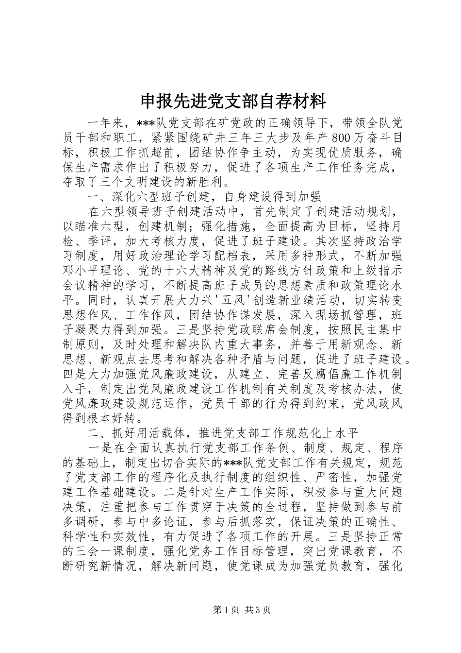 2024年申报先进党支部自荐材料_第1页