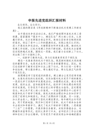 2024年申报先进党组织汇报材料