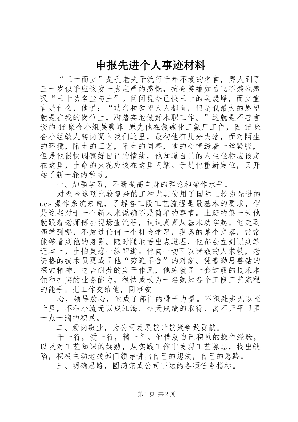 2024年申报先进个人事迹材料_第1页