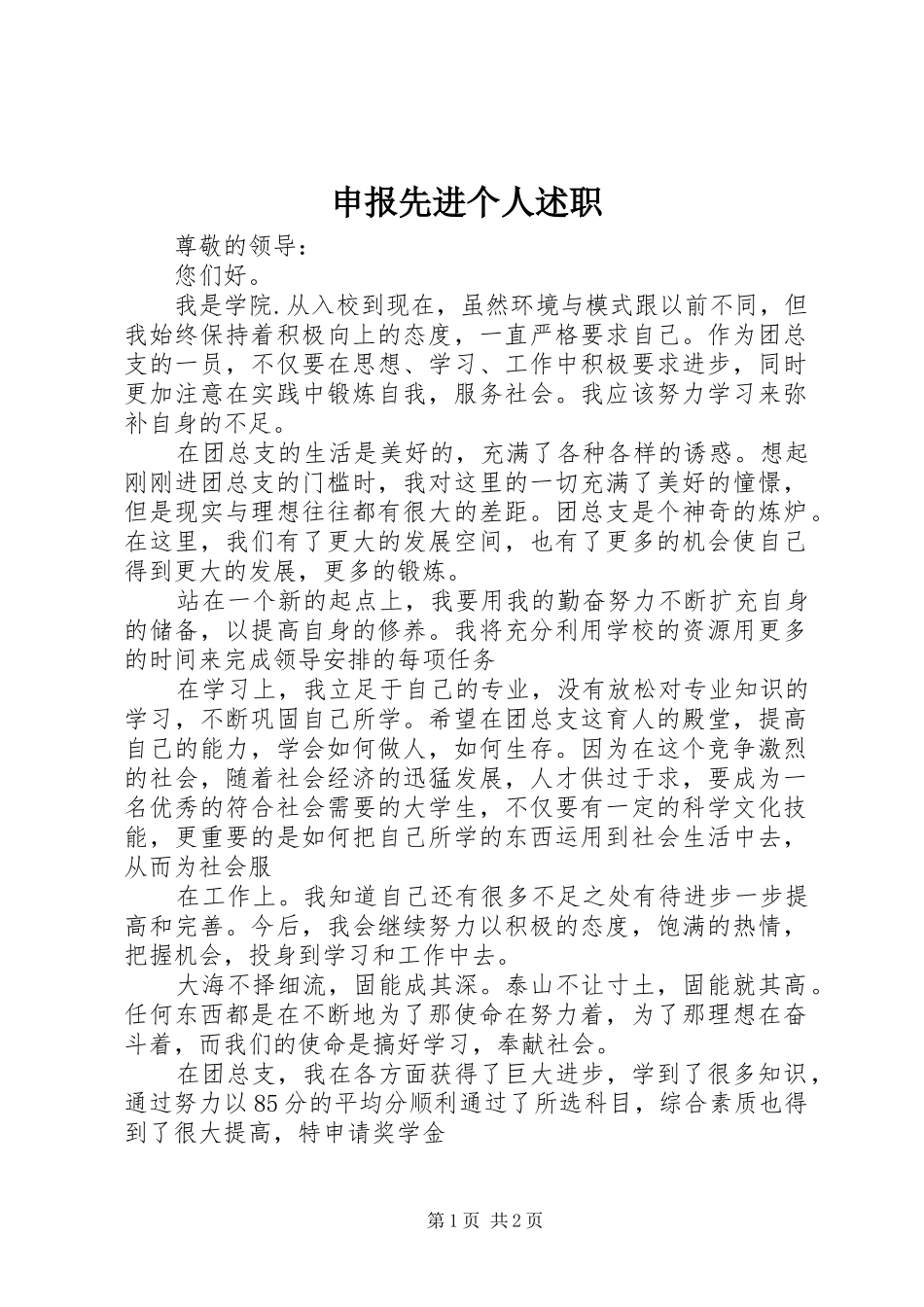 2024年申报先进个人述职_第1页