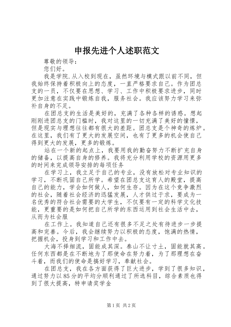 2024年申报先进个人述职范文_第1页