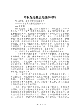 2024年申报先进基层党组织材料