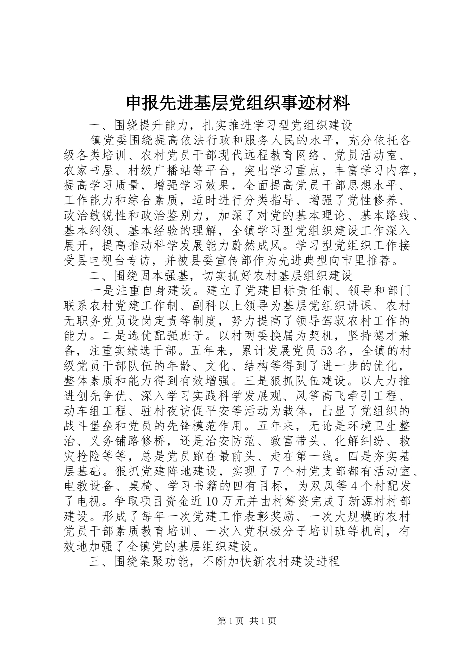 2024年申报先进基层党组织事迹材料_第1页