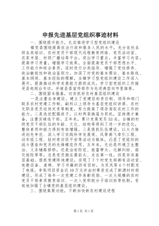 2024年申报先进基层党组织事迹材料