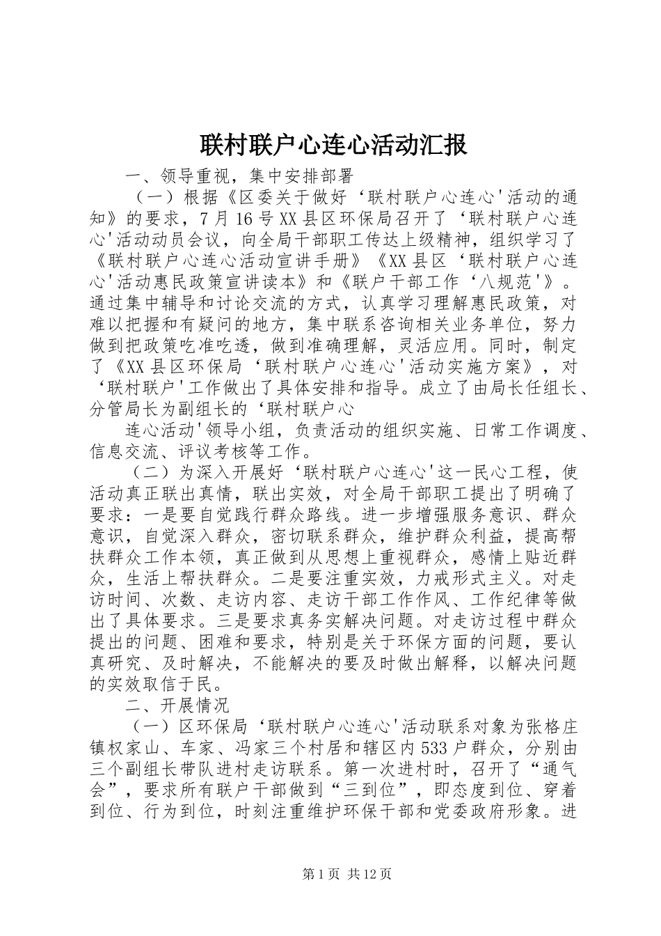2024年联村联户心连心活动汇报_第1页