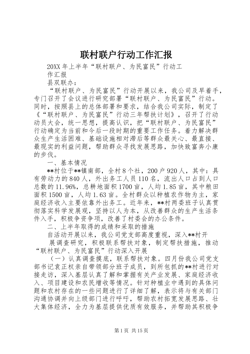 2024年联村联户行动工作汇报_第1页