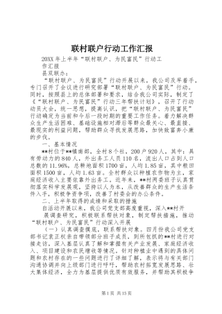 2024年联村联户行动工作汇报