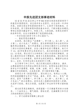 2024年申报先进团支部事迹材料