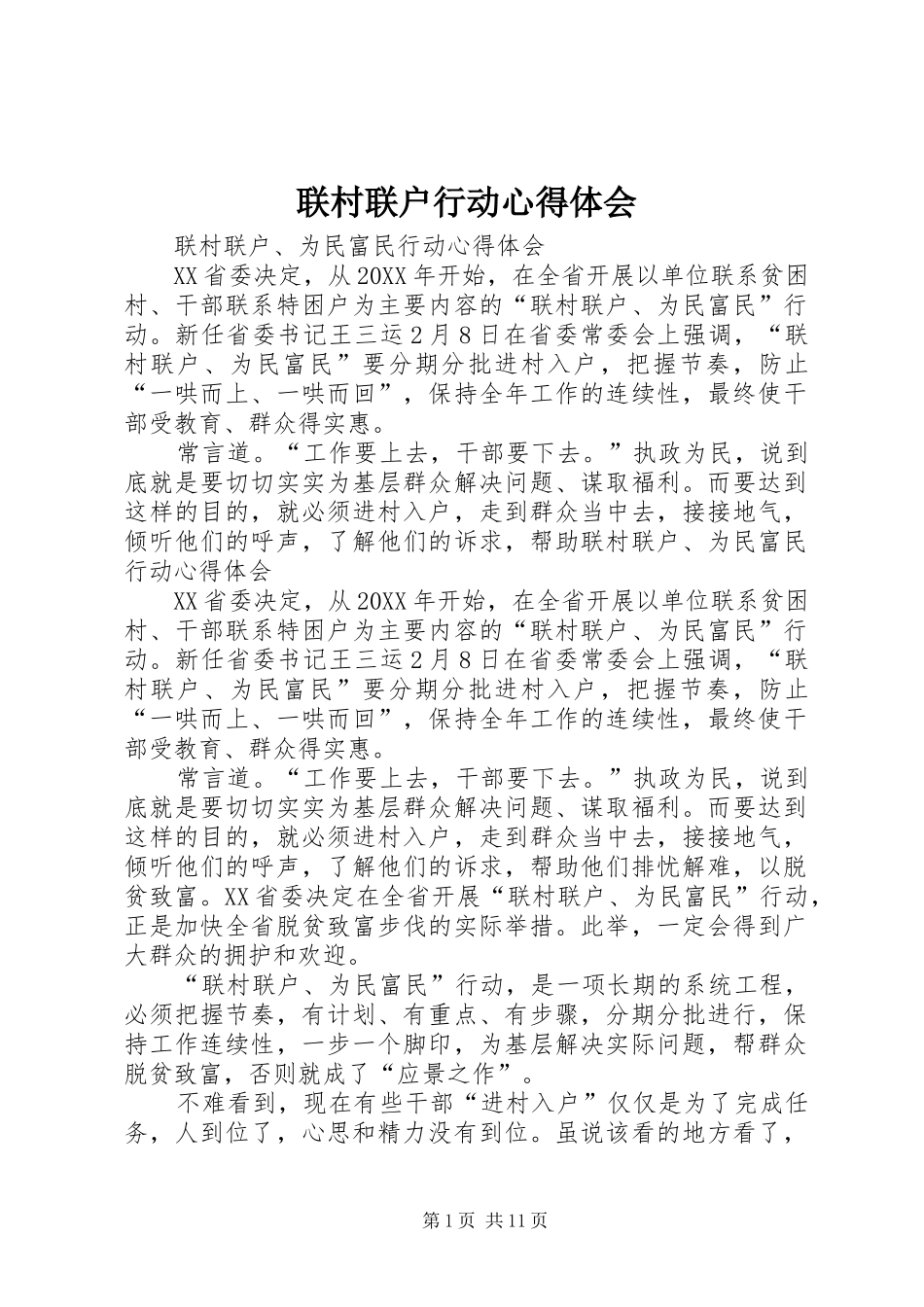 2024年联村联户行动心得体会_第1页