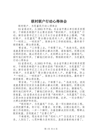 2024年联村联户行动心得体会