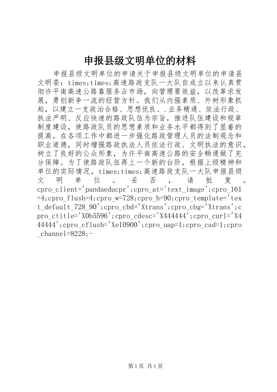 2024年申报县级文明单位的材料_第1页