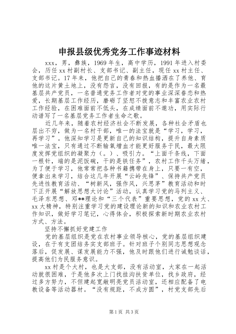 2024年申报县级优秀党务工作事迹材料_第1页