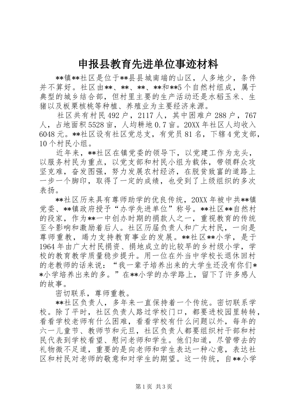2024年申报县教育先进单位事迹材料_第1页
