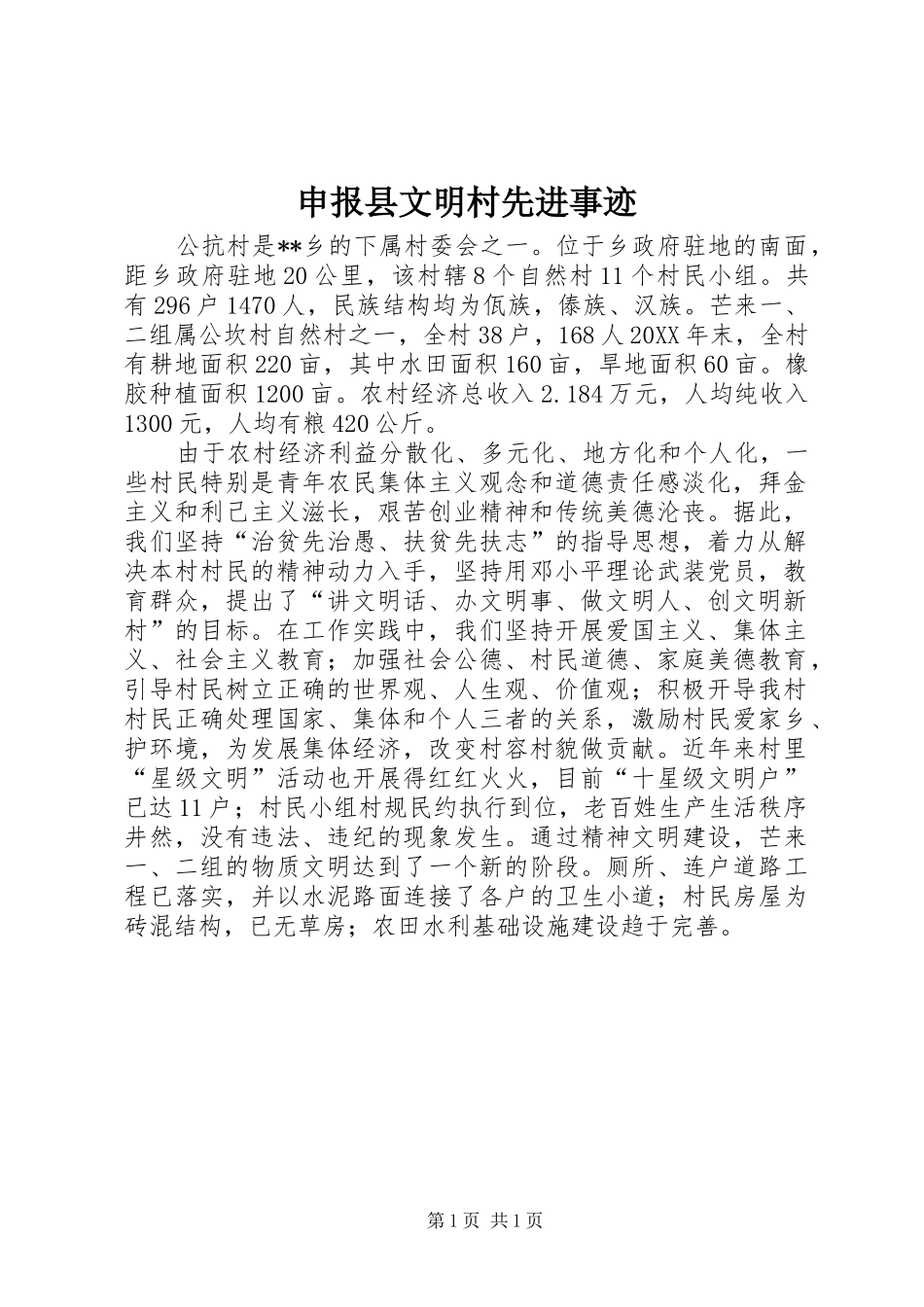 2024年申报县文明村先进事迹_第1页