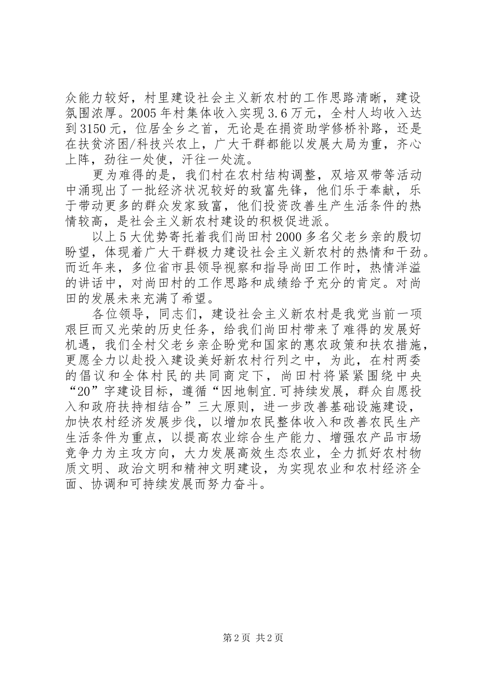 2024年申报县新农村建设致辞稿_第2页