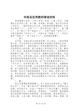 2024年申报县优秀教师事迹材料
