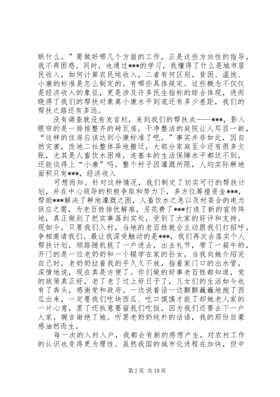 2024年联村联户演讲稿_第2页