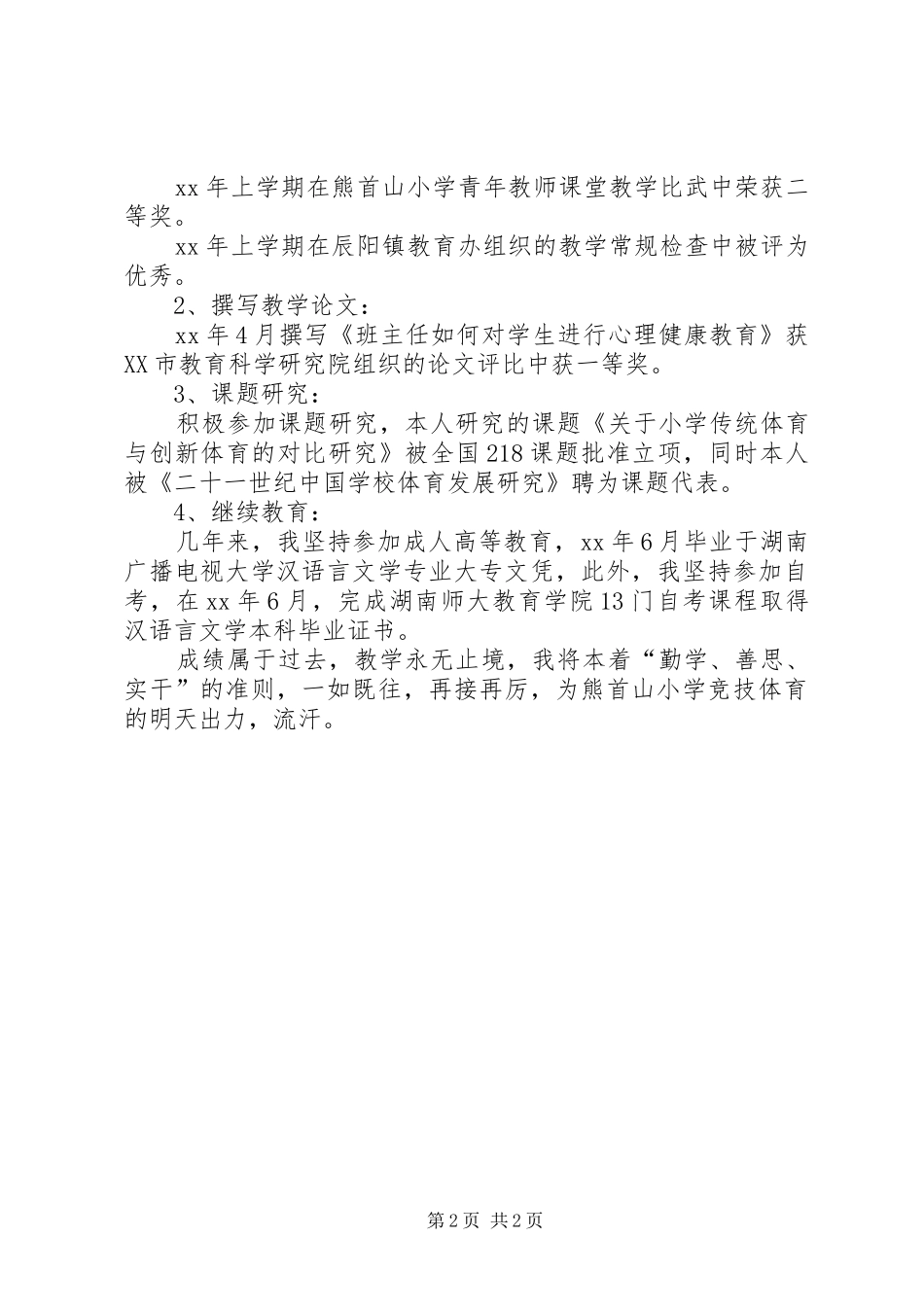 2024年申报小学高级教师材料_第2页