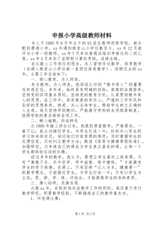 2024年申报小学高级教师材料