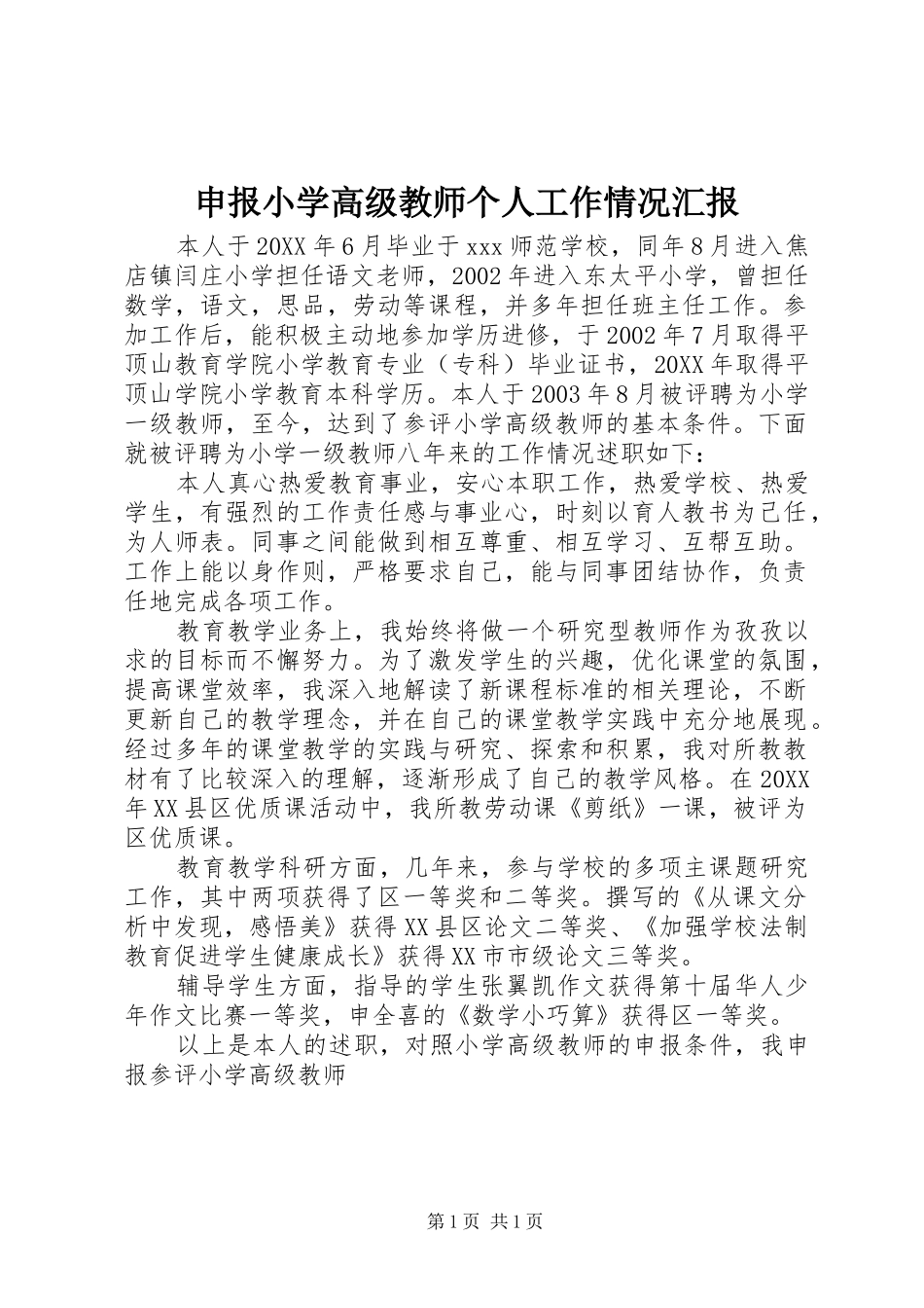 2024年申报小学高级教师个人工作情况汇报_第1页