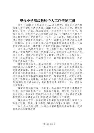2024年申报小学高级教师个人工作情况汇报