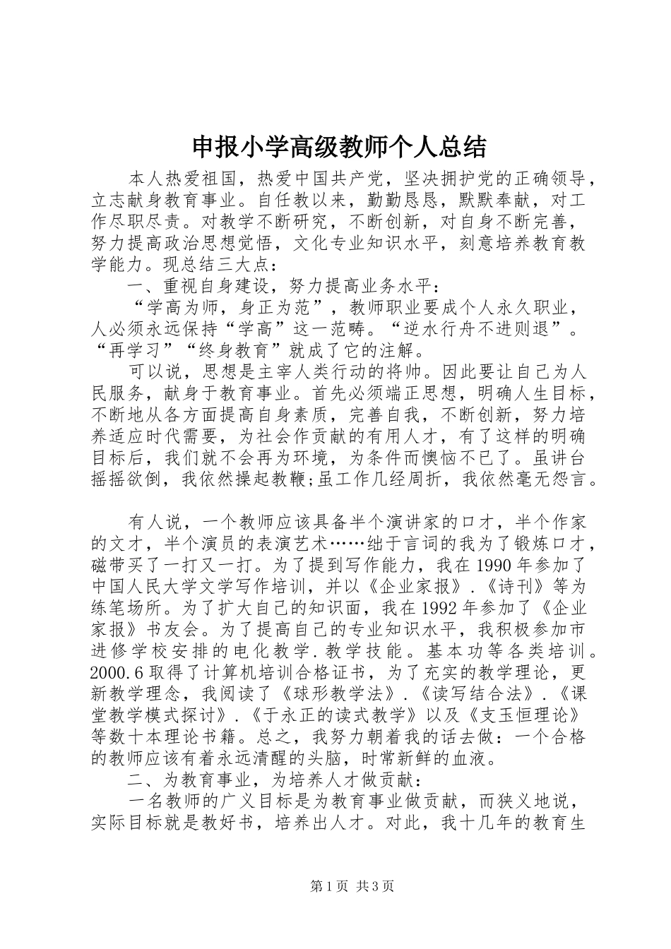 2024年申报小学高级教师个人总结_第1页