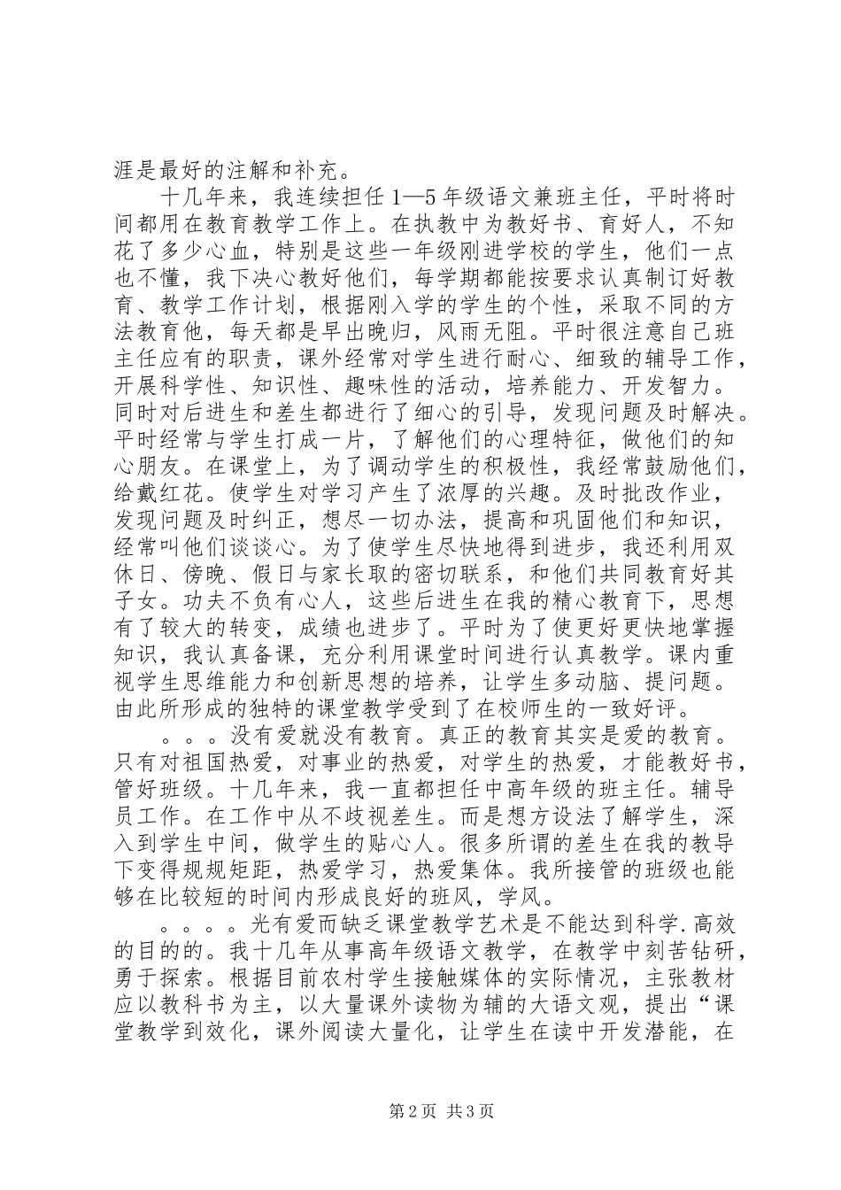 2024年申报小学高级教师个人总结_第2页