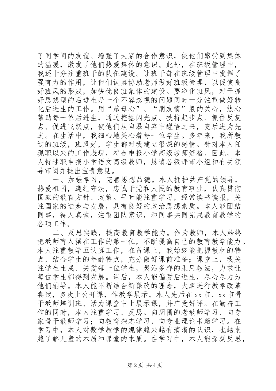 2024年申报小学高级教师述职报告_第2页