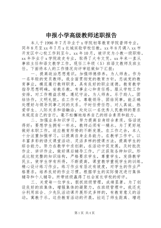 2024年申报小学高级教师述职报告