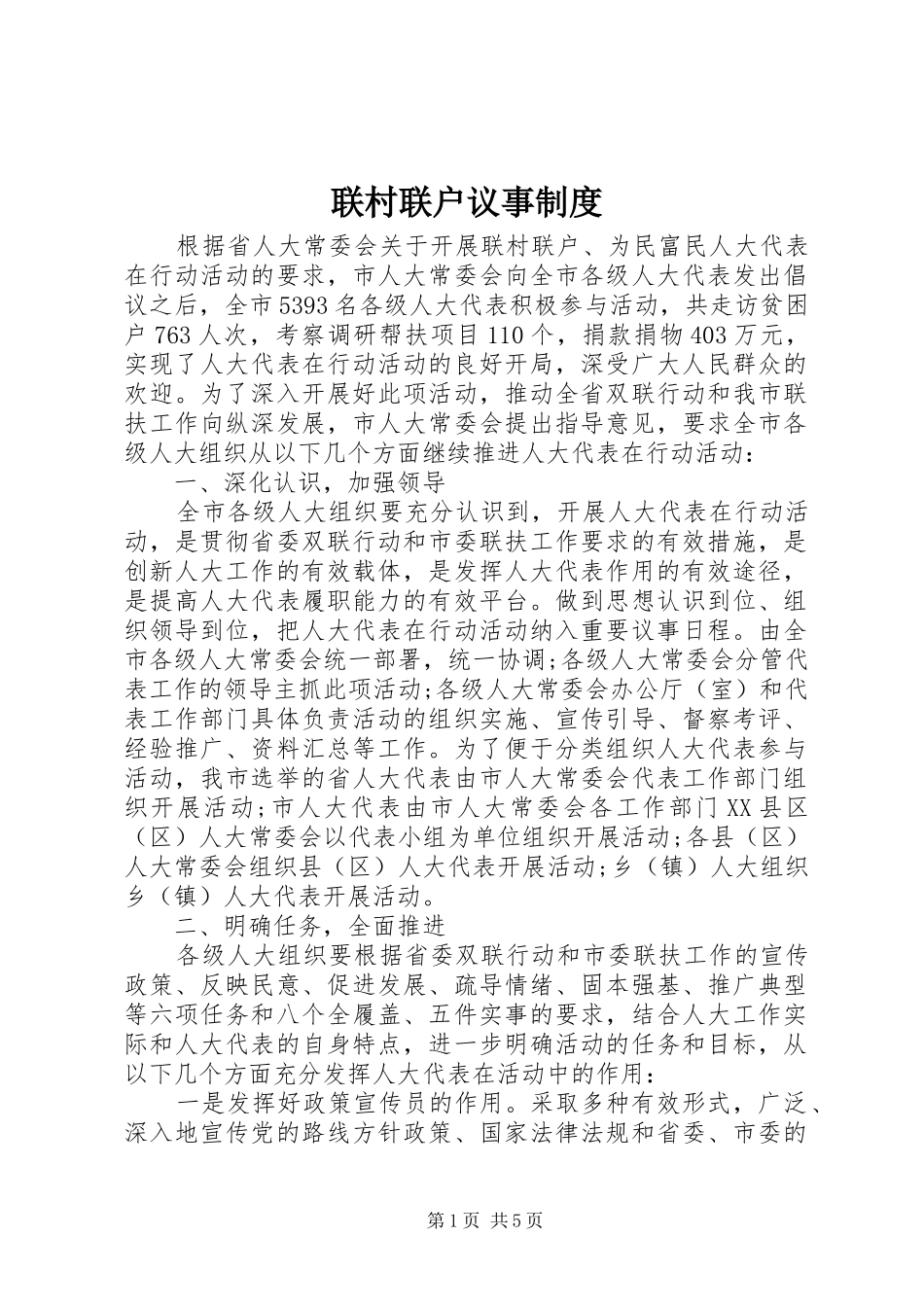 2024年联村联户议事制度_第1页